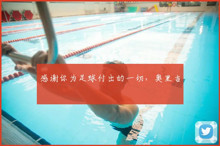 感谢你为足球付出的一切,奥里吉 ❤️