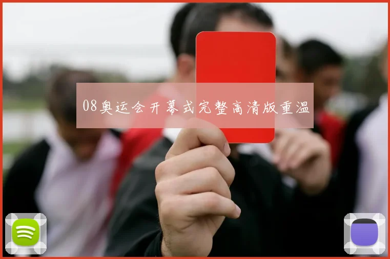 08奥运会开幕式完整高清版重温