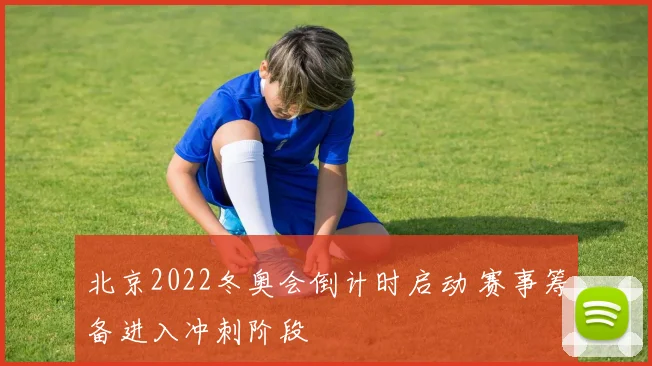 北京2022冬奥会倒计时启动 赛事筹备进入冲刺阶段
