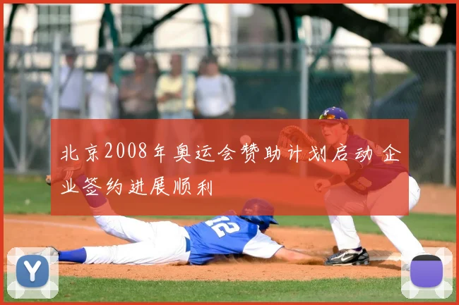 北京2008年奥运会赞助计划启动 企业签约进展顺利
