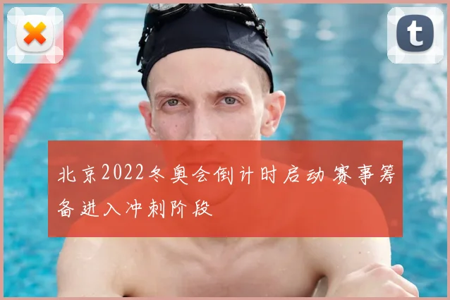 北京2022冬奥会倒计时启动 赛事筹备进入冲刺阶段