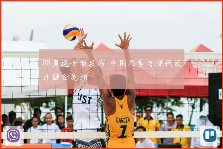 08奥运会徽发布 中国元素与现代设计融合亮相