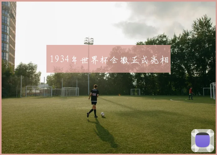 1934年世界杯会徽正式亮相