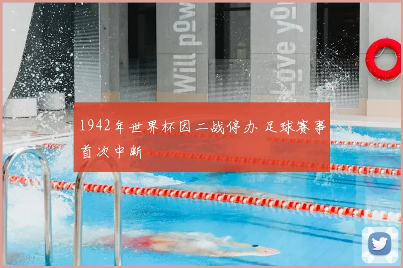 1942年世界杯因二战停办 足球赛事首次中断