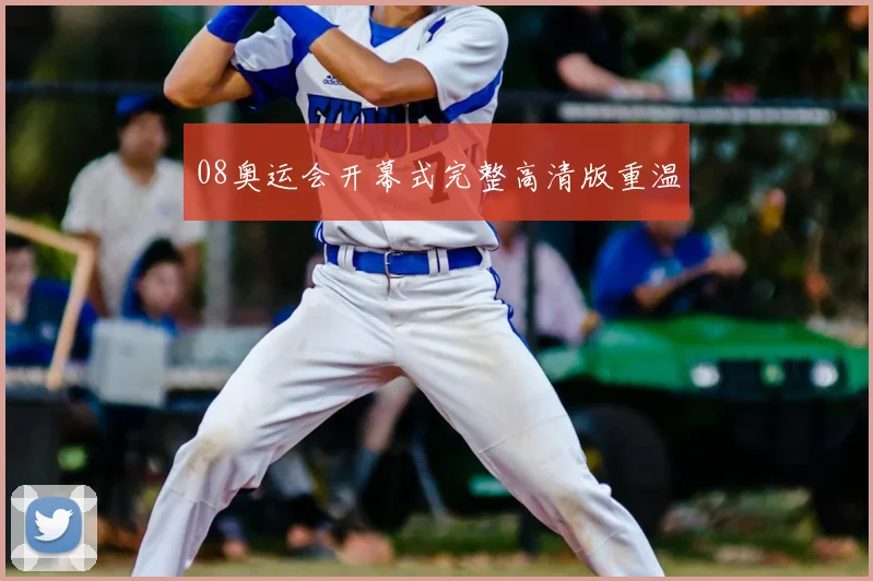 08奥运会开幕式完整高清版重温