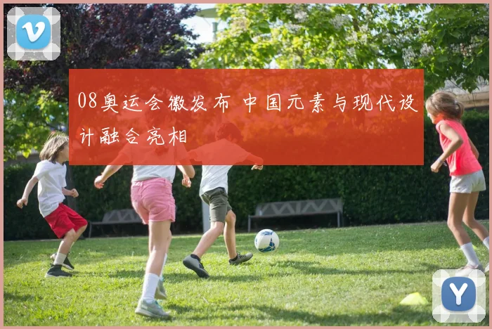 08奥运会徽发布 中国元素与现代设计融合亮相