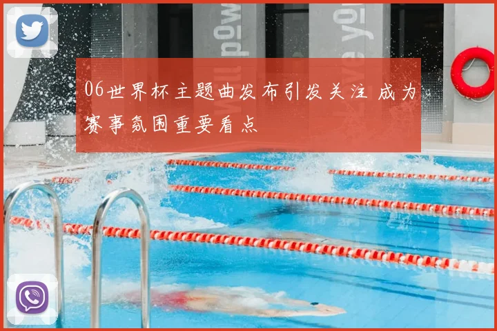 06世界杯主题曲发布引发关注 成为赛事氛围重要看点