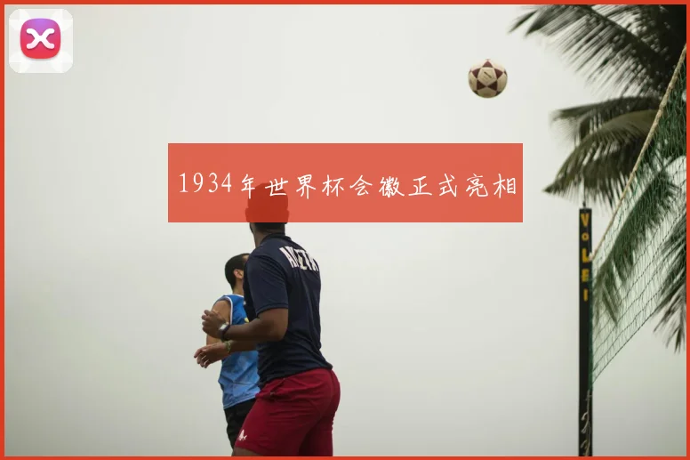 1934年世界杯会徽正式亮相