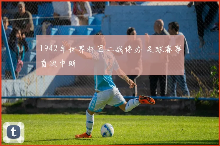 1942年世界杯因二战停办 足球赛事首次中断