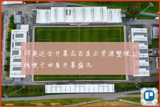 08奥运会开幕式百度云资源整理上线便于回看开幕盛况
