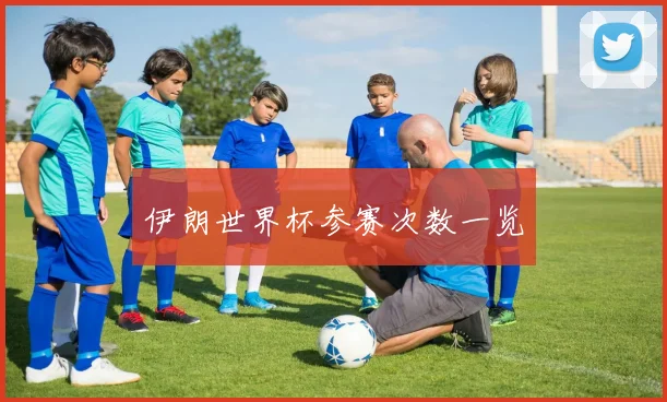 伊朗世界杯参赛次数一览